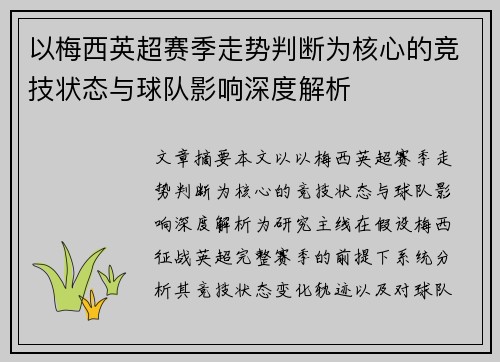 以梅西英超赛季走势判断为核心的竞技状态与球队影响深度解析