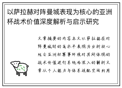以萨拉赫对阵曼城表现为核心的亚洲杯战术价值深度解析与启示研究 以萨拉赫对阵曼城表现为核心的亚洲杯战术价值深度解析与启示研究