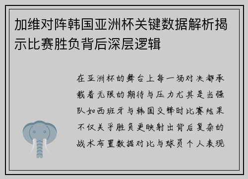 加维对阵韩国亚洲杯关键数据解析揭示比赛胜负背后深层逻辑 加维对阵韩国亚洲杯关键数据解析揭示比赛胜负背后深层逻辑