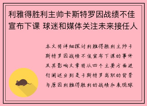 利雅得胜利主帅卡斯特罗因战绩不佳宣布下课 球迷和媒体关注未来接任人选 利雅得胜利主帅卡斯特罗因战绩不佳宣布下课 球迷和媒体关注未来接任人选