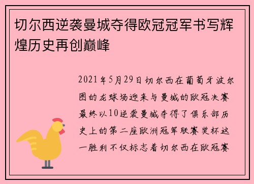 切尔西逆袭曼城夺得欧冠冠军书写辉煌历史再创巅峰