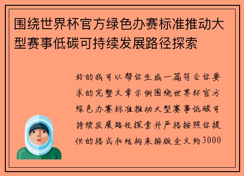 围绕世界杯官方绿色办赛标准推动大型赛事低碳可持续发展路径探索 围绕世界杯官方绿色办赛标准推动大型赛事低碳可持续发展路径探索