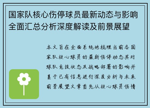 国家队核心伤停球员最新动态与影响全面汇总分析深度解读及前景展望