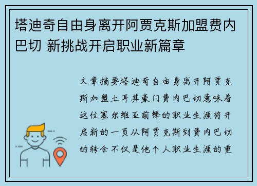 塔迪奇自由身离开阿贾克斯加盟费内巴切 新挑战开启职业新篇章
