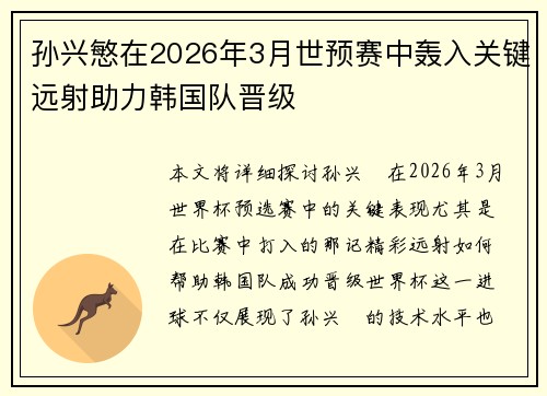 孙兴慜在2026年3月世预赛中轰入关键远射助力韩国队晋级