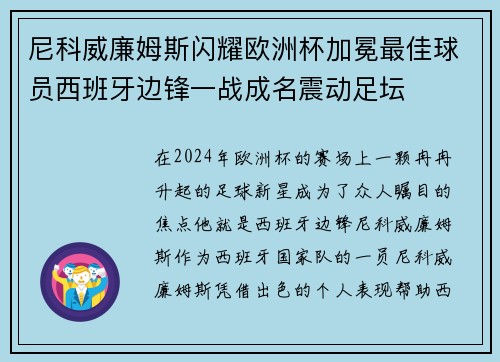 尼科威廉姆斯闪耀欧洲杯加冕最佳球员西班牙边锋一战成名震动足坛