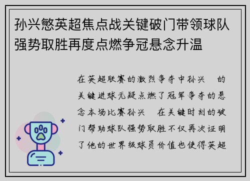 孙兴慜英超焦点战关键破门带领球队强势取胜再度点燃争冠悬念升温 孙兴慜英超焦点战关键破门带领球队强势取胜再度点燃争冠悬念升温