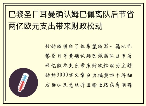 巴黎圣日耳曼确认姆巴佩离队后节省两亿欧元支出带来财政松动