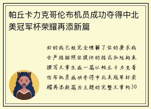帕丘卡力克哥伦布机员成功夺得中北美冠军杯荣耀再添新篇 帕丘卡力克哥伦布机员成功夺得中北美冠军杯荣耀再添新篇