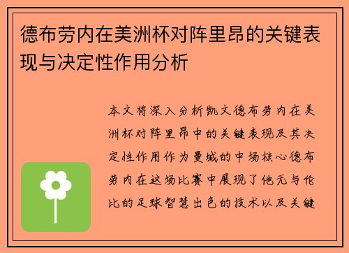 德布劳内在美洲杯对阵里昂的关键表现与决定性作用分析