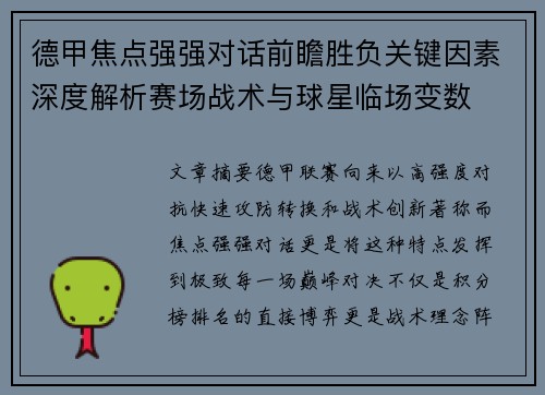 德甲焦点强强对话前瞻胜负关键因素深度解析赛场战术与球星临场变数 德甲焦点强强对话前瞻胜负关键因素深度解析赛场战术与球星临场变数