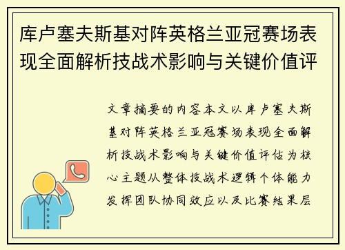 库卢塞夫斯基对阵英格兰亚冠赛场表现全面解析技战术影响与关键价值评估 库卢塞夫斯基对阵英格兰亚冠赛场表现全面解析技战术影响与关键价值评估