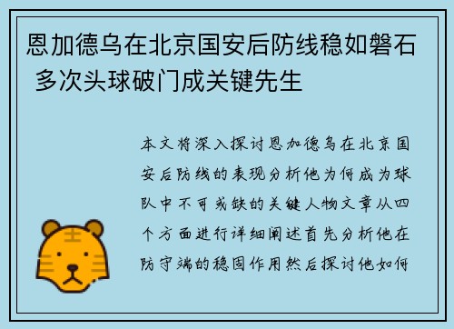 恩加德乌在北京国安后防线稳如磐石 多次头球破门成关键先生