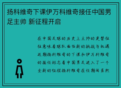 扬科维奇下课伊万科维奇接任中国男足主帅 新征程开启