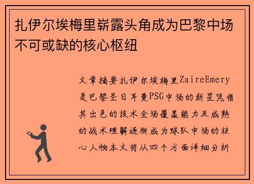 扎伊尔埃梅里崭露头角成为巴黎中场不可或缺的核心枢纽 扎伊尔埃梅里崭露头角成为巴黎中场不可或缺的核心枢纽