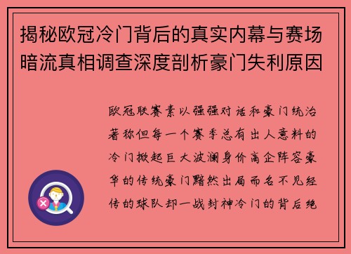 揭秘欧冠冷门背后的真实内幕与赛场暗流真相调查深度剖析豪门失利原因 揭秘欧冠冷门背后的真实内幕与赛场暗流真相调查深度剖析豪门失利原因