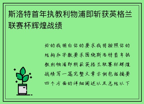 斯洛特首年执教利物浦即斩获英格兰联赛杯辉煌战绩