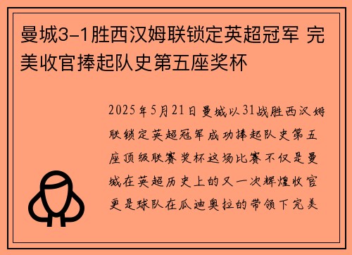 曼城3-1胜西汉姆联锁定英超冠军 完美收官捧起队史第五座奖杯