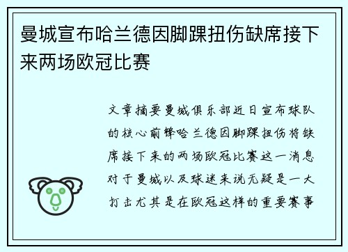 曼城宣布哈兰德因脚踝扭伤缺席接下来两场欧冠比赛