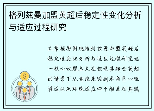 格列兹曼加盟英超后稳定性变化分析与适应过程研究