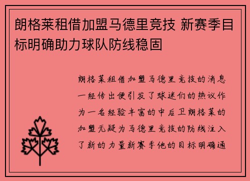 朗格莱租借加盟马德里竞技 新赛季目标明确助力球队防线稳固