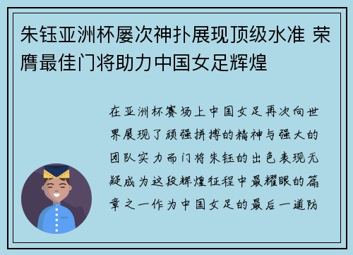朱钰亚洲杯屡次神扑展现顶级水准 荣膺最佳门将助力中国女足辉煌