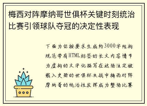 梅西对阵摩纳哥世俱杯关键时刻统治比赛引领球队夺冠的决定性表现 梅西对阵摩纳哥世俱杯关键时刻统治比赛引领球队夺冠的决定性表现