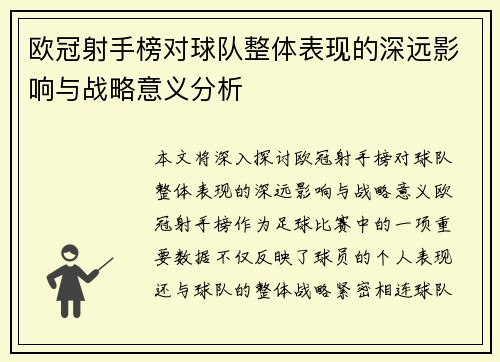 欧冠射手榜对球队整体表现的深远影响与战略意义分析