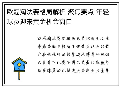欧冠淘汰赛格局解析 聚焦要点 年轻球员迎来黄金机会窗口 欧冠淘汰赛格局解析 聚焦要点 年轻球员迎来黄金机会窗口