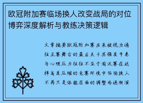 欧冠附加赛临场换人改变战局的对位博弈深度解析与教练决策逻辑