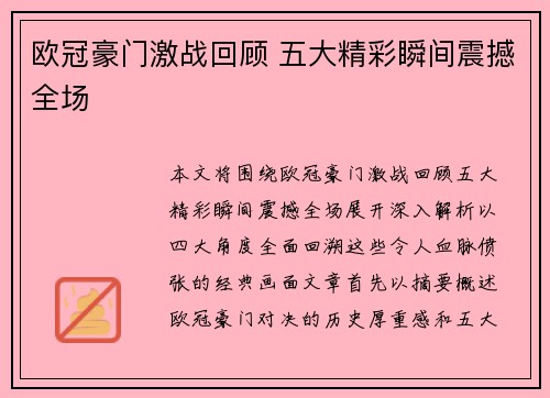 欧冠豪门激战回顾 五大精彩瞬间震撼全场