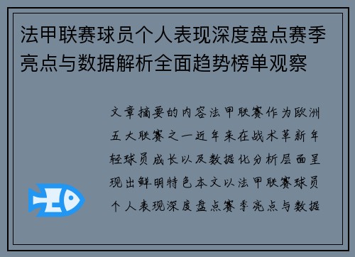 法甲联赛球员个人表现深度盘点赛季亮点与数据解析全面趋势榜单观察