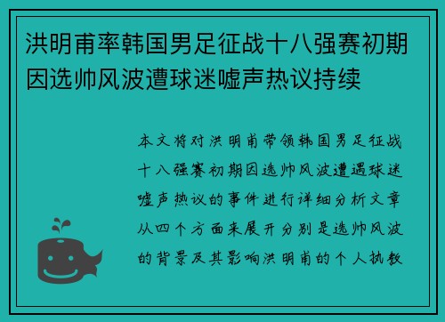 洪明甫率韩国男足征战十八强赛初期因选帅风波遭球迷嘘声热议持续 洪明甫率韩国男足征战十八强赛初期因选帅风波遭球迷嘘声热议持续