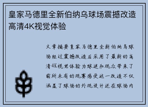 皇家马德里全新伯纳乌球场震撼改造高清4K视觉体验 皇家马德里全新伯纳乌球场震撼改造高清4K视觉体验