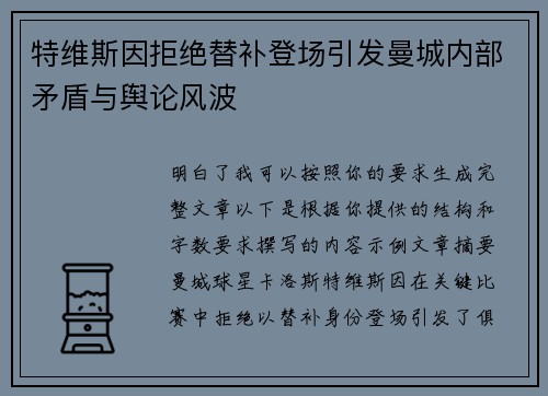 特维斯因拒绝替补登场引发曼城内部矛盾与舆论风波