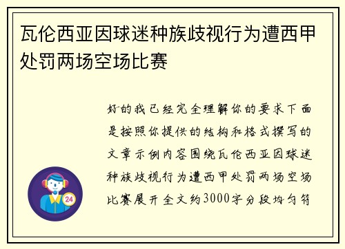 瓦伦西亚因球迷种族歧视行为遭西甲处罚两场空场比赛