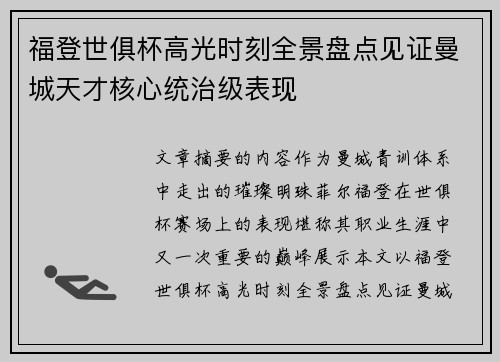 福登世俱杯高光时刻全景盘点见证曼城天才核心统治级表现 福登世俱杯高光时刻全景盘点见证曼城天才核心统治级表现