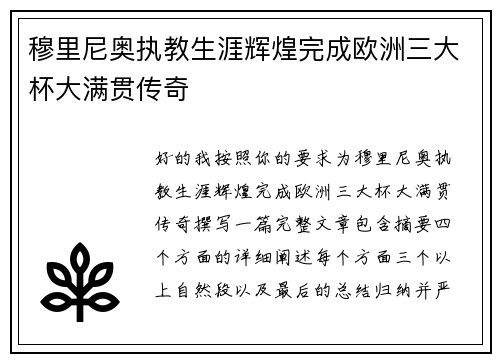 穆里尼奥执教生涯辉煌完成欧洲三大杯大满贯传奇
