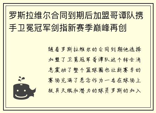 罗斯拉维尔合同到期后加盟哥谭队携手卫冕冠军剑指新赛季巅峰再创 罗斯拉维尔合同到期后加盟哥谭队携手卫冕冠军剑指新赛季巅峰再创