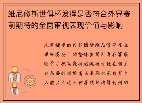 维尼修斯世俱杯发挥是否符合外界赛前期待的全面审视表现价值与影响 维尼修斯世俱杯发挥是否符合外界赛前期待的全面审视表现价值与影响