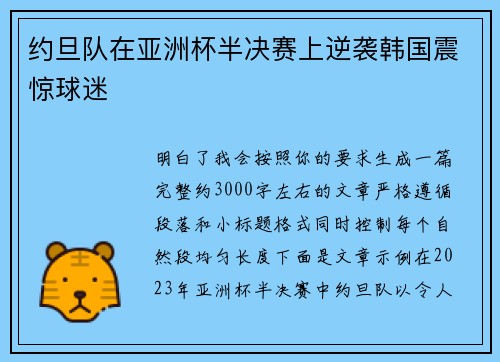约旦队在亚洲杯半决赛上逆袭韩国震惊球迷