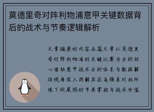 莫德里奇对阵利物浦意甲关键数据背后的战术与节奏逻辑解析 莫德里奇对阵利物浦意甲关键数据背后的战术与节奏逻辑解析