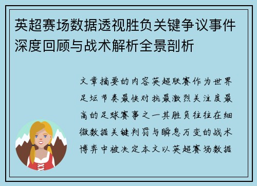 英超赛场数据透视胜负关键争议事件深度回顾与战术解析全景剖析 英超赛场数据透视胜负关键争议事件深度回顾与战术解析全景剖析