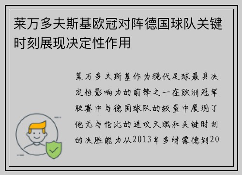 莱万多夫斯基欧冠对阵德国球队关键时刻展现决定性作用 莱万多夫斯基欧冠对阵德国球队关键时刻展现决定性作用