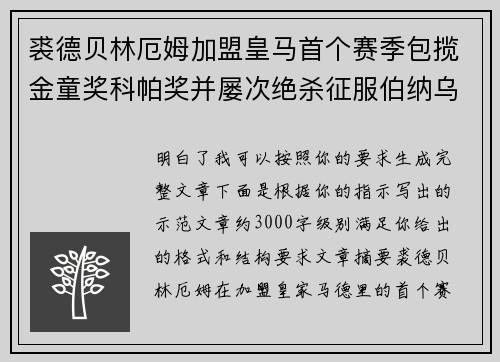 裘德贝林厄姆加盟皇马首个赛季包揽金童奖科帕奖并屡次绝杀征服伯纳乌球迷