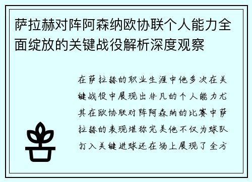 萨拉赫对阵阿森纳欧协联个人能力全面绽放的关键战役解析深度观察