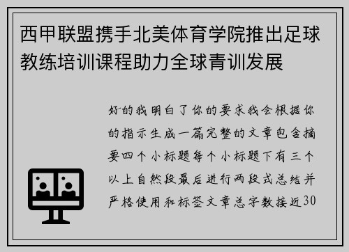 西甲联盟携手北美体育学院推出足球教练培训课程助力全球青训发展