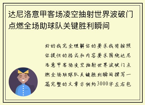 达尼洛意甲客场凌空抽射世界波破门点燃全场助球队关键胜利瞬间