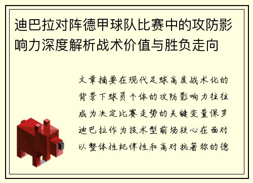 迪巴拉对阵德甲球队比赛中的攻防影响力深度解析战术价值与胜负走向