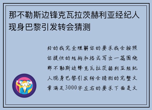 那不勒斯边锋克瓦拉茨赫利亚经纪人现身巴黎引发转会猜测